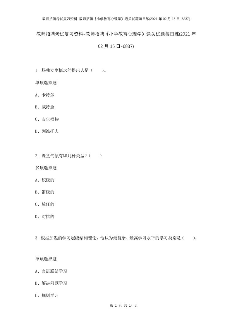 教师招聘考试复习资料-教师招聘小学教育心理学通关试题每日练2021年02月15日-6837