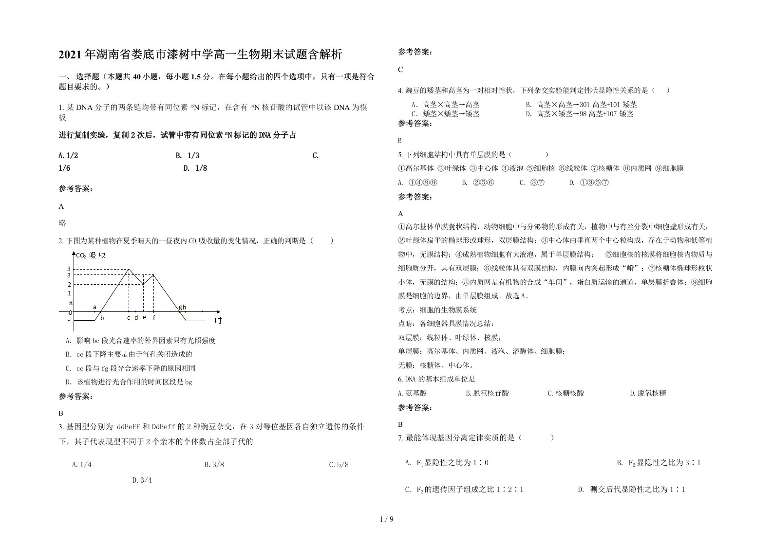 2021年湖南省娄底市漆树中学高一生物期末试题含解析