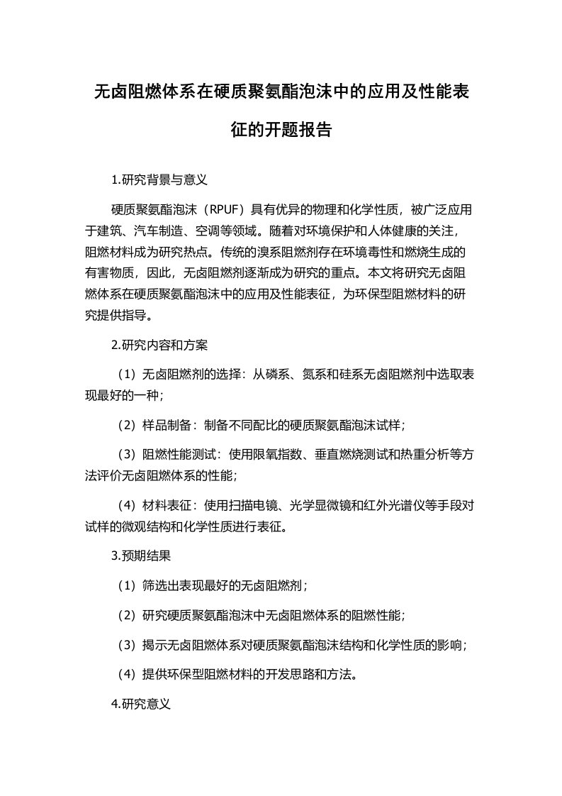 无卤阻燃体系在硬质聚氨酯泡沫中的应用及性能表征的开题报告