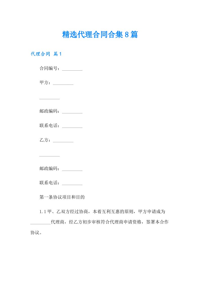 精选代理合同合集8篇【新编】