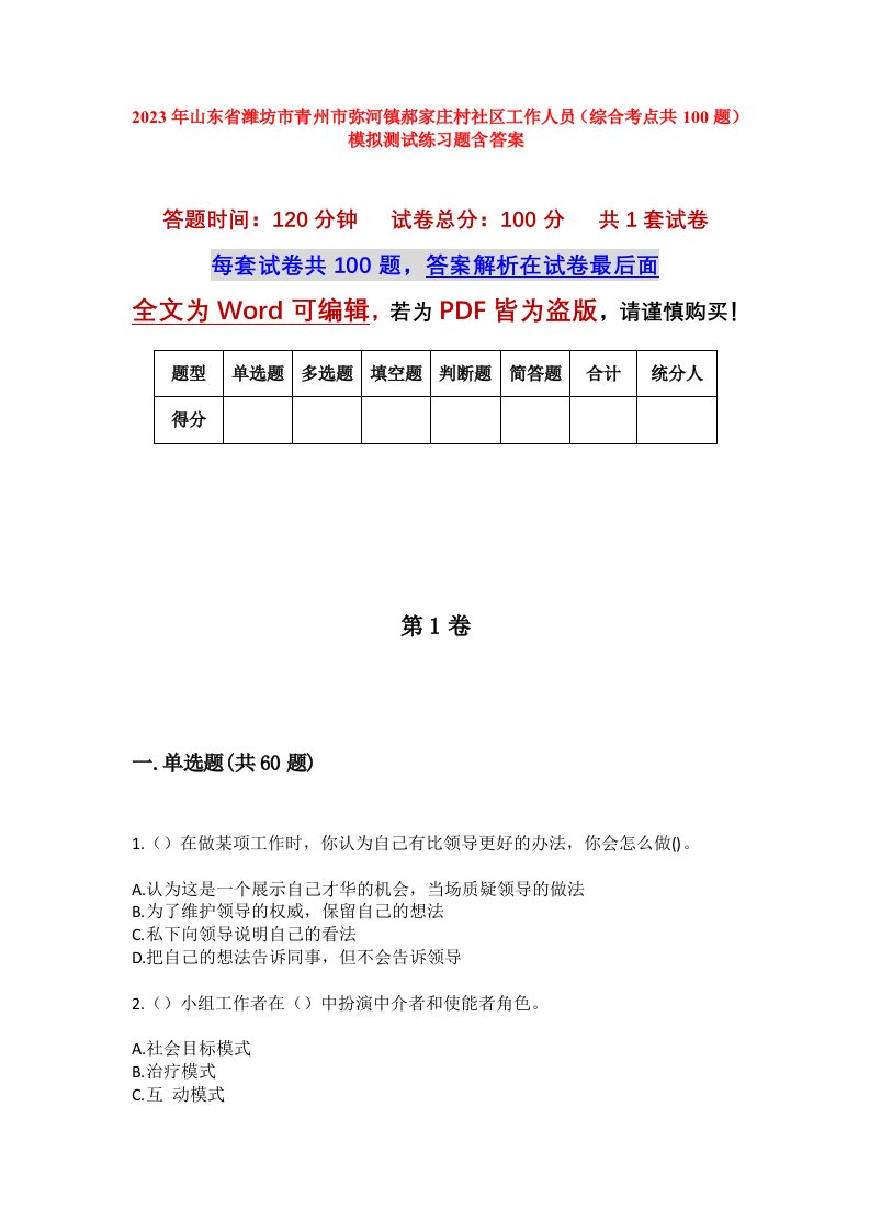 2023年山东省潍坊市青州市弥河镇郝家庄村社区工作人员综合考点共100题模拟测试练习题含答案