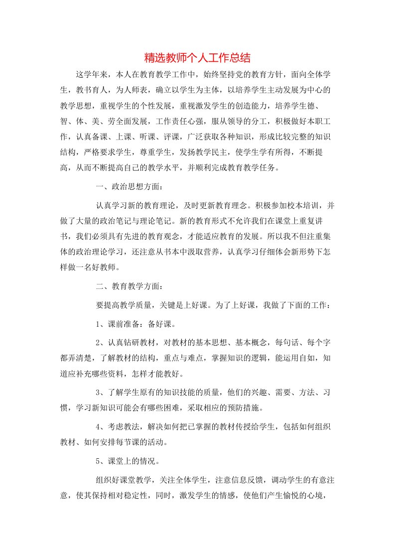 精选教师个人工作总结