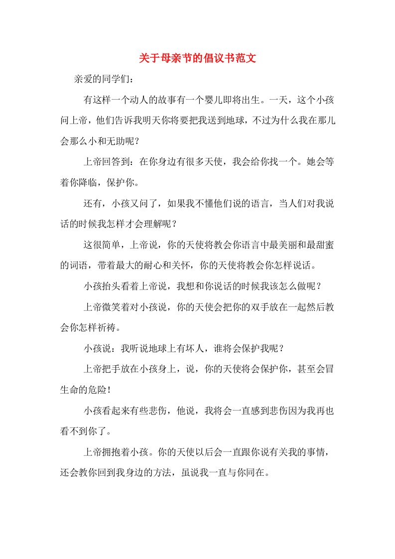 关于母亲节的倡议书范文