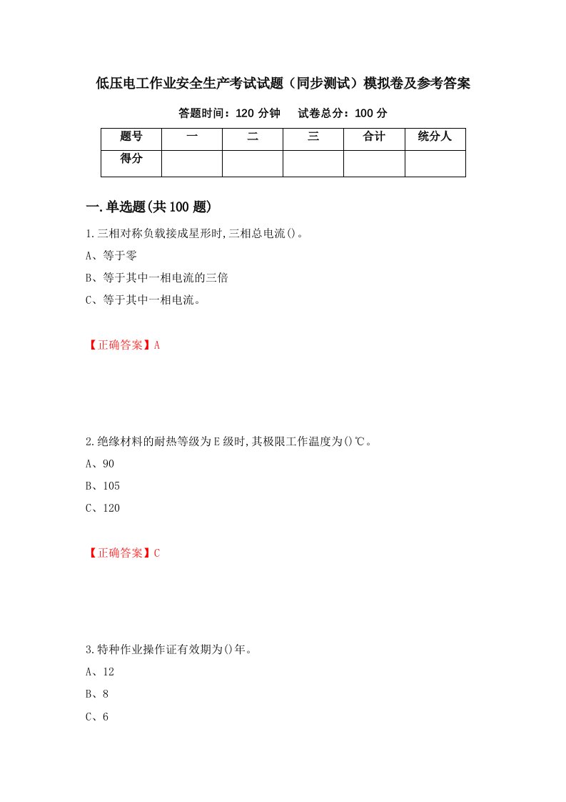 低压电工作业安全生产考试试题同步测试模拟卷及参考答案98