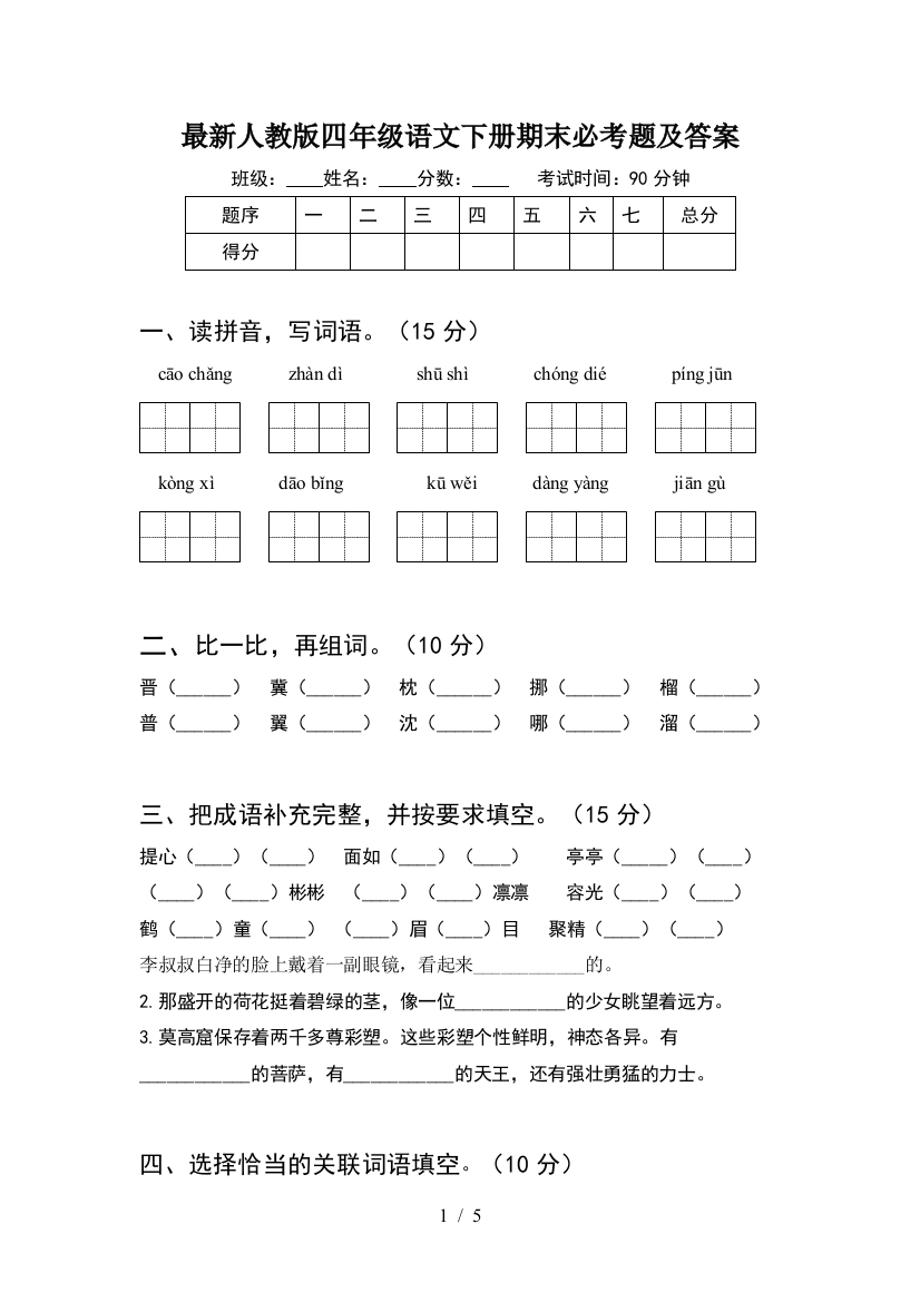 最新人教版四年级语文下册期末必考题及答案