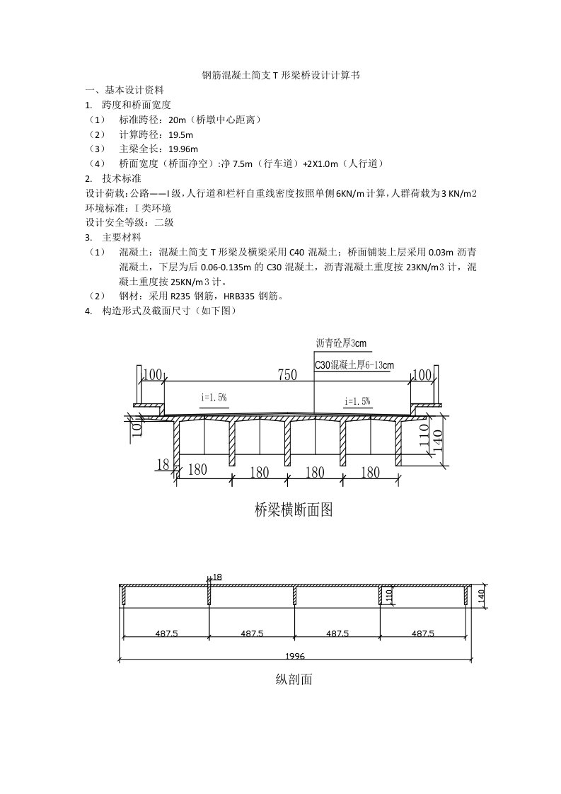 钢筋混凝土简支T形梁桥设计计算书