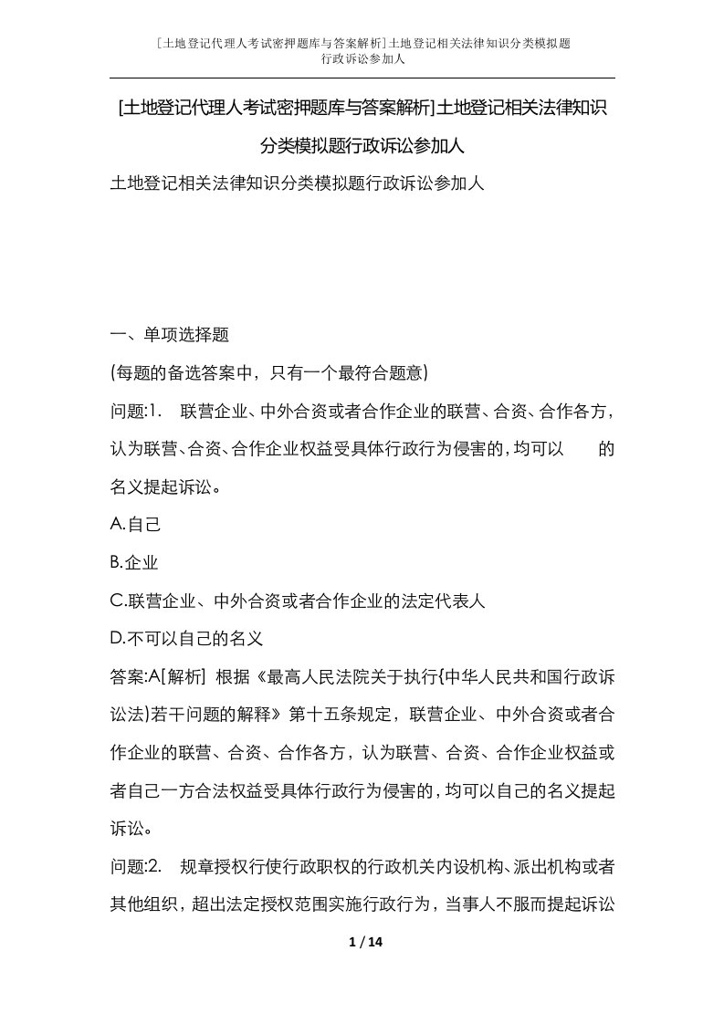 土地登记代理人考试密押题库与答案解析土地登记相关法律知识分类模拟题行政诉讼参加人