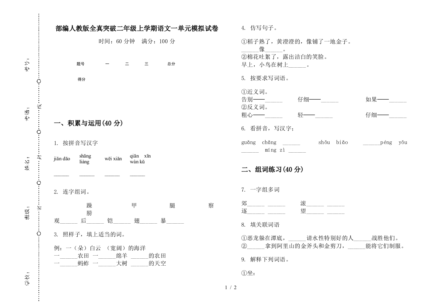 部编人教版全真突破二年级上学期语文一单元模拟试卷