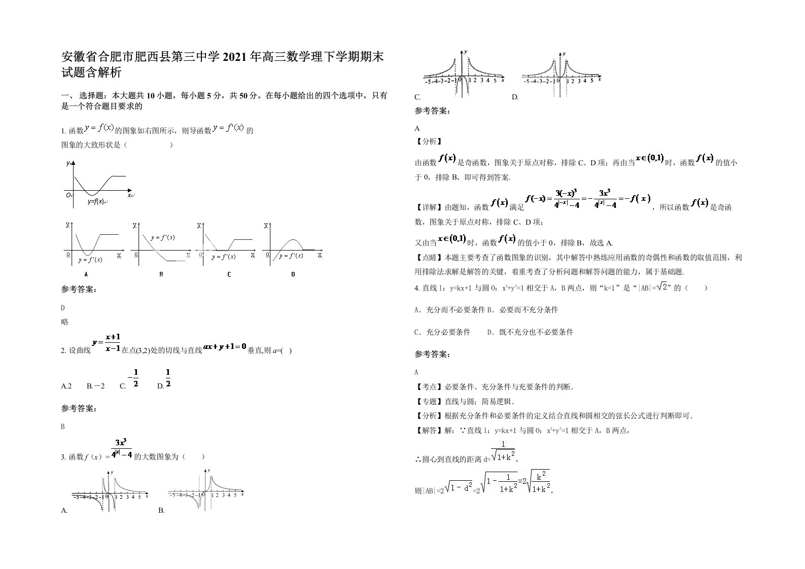 安徽省合肥市肥西县第三中学2021年高三数学理下学期期末试题含解析