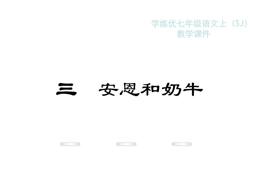 教学：3.安恩和奶牛1