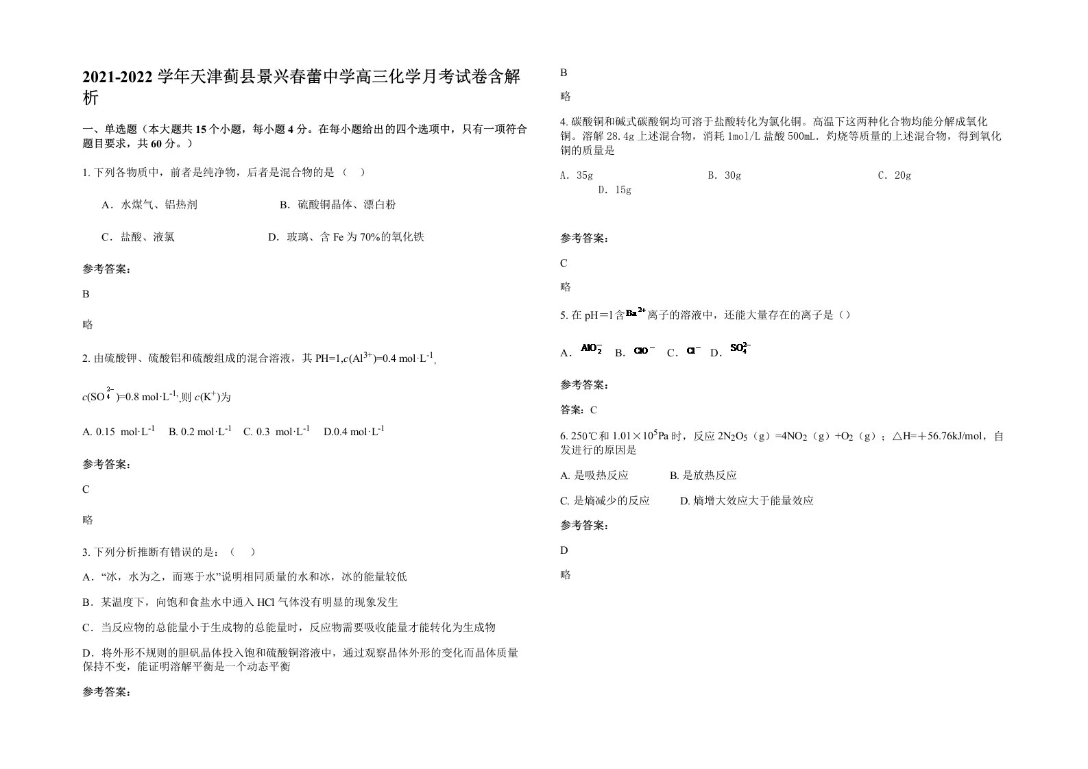 2021-2022学年天津蓟县景兴春蕾中学高三化学月考试卷含解析