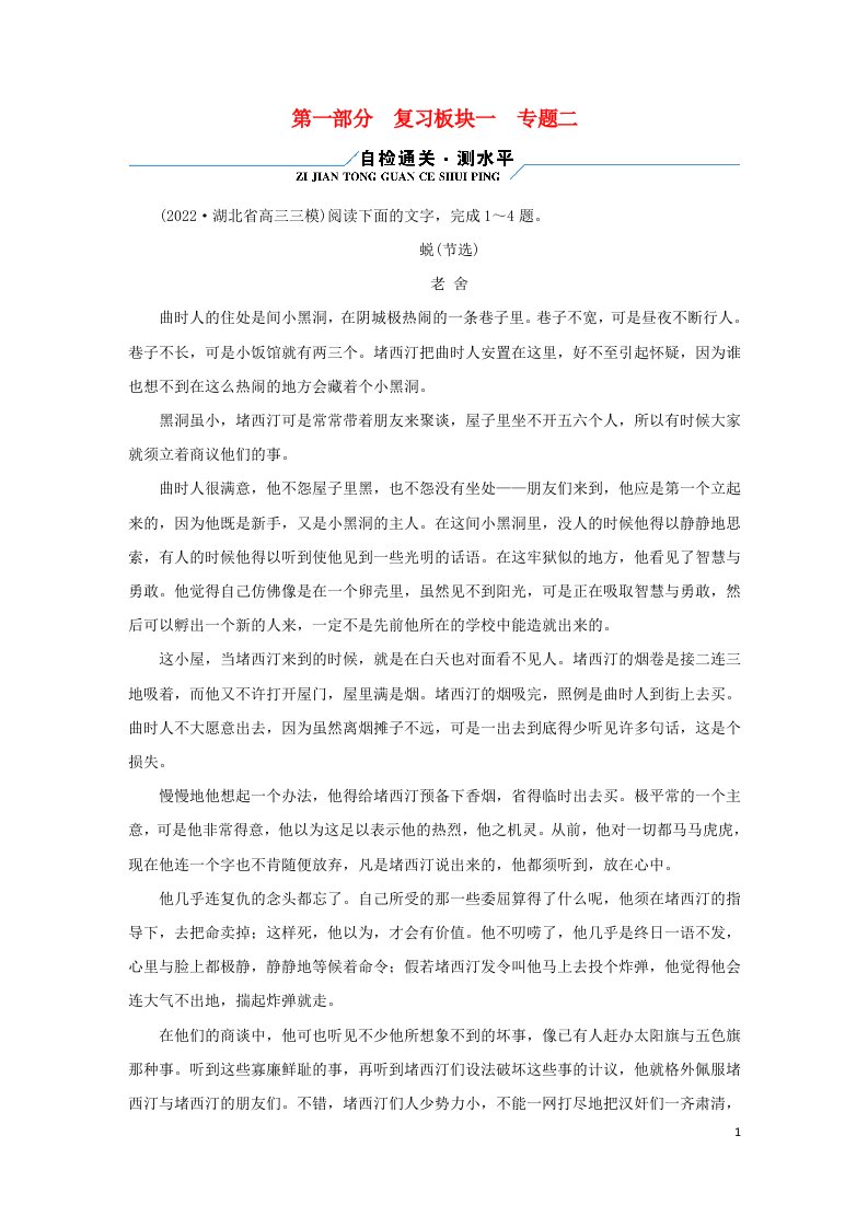 新高考适用2023版高考语文二轮总复习第1部分考点精讲复习板块1现代文阅读专题2文学类文本阅读__小说阅读