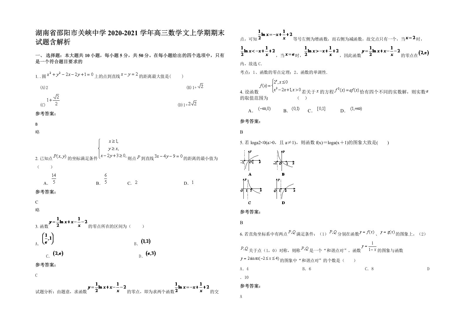 湖南省邵阳市关峡中学2020-2021学年高三数学文上学期期末试题含解析