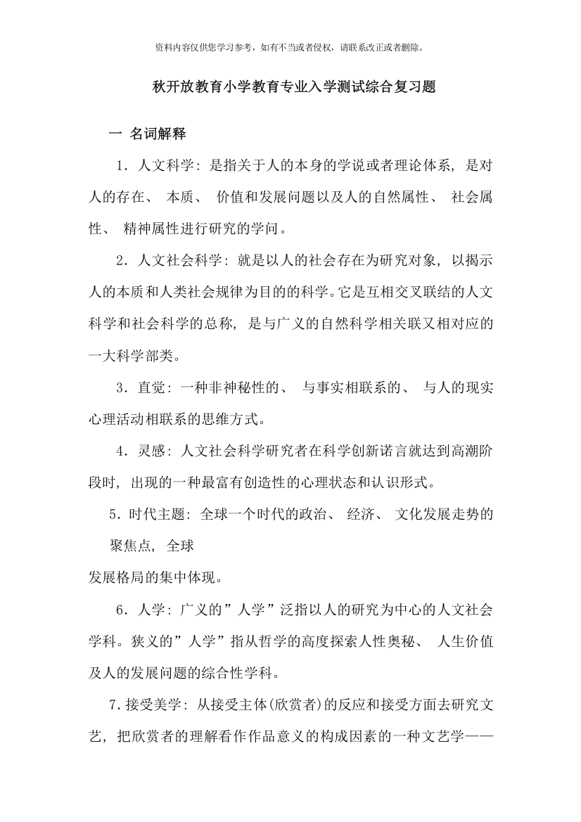 秋开放教育小学教育专业入学测试综合复习题