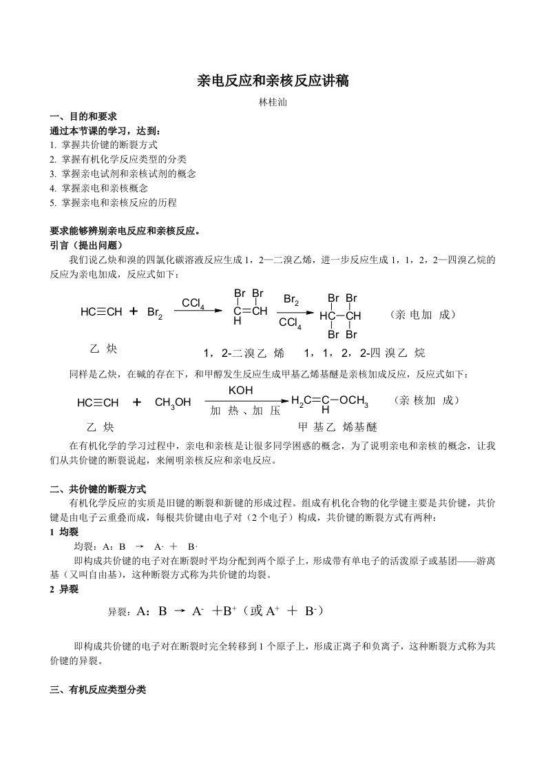 亲电反应和亲核反应讲稿林桂汕一、目的和要求通过本节课的