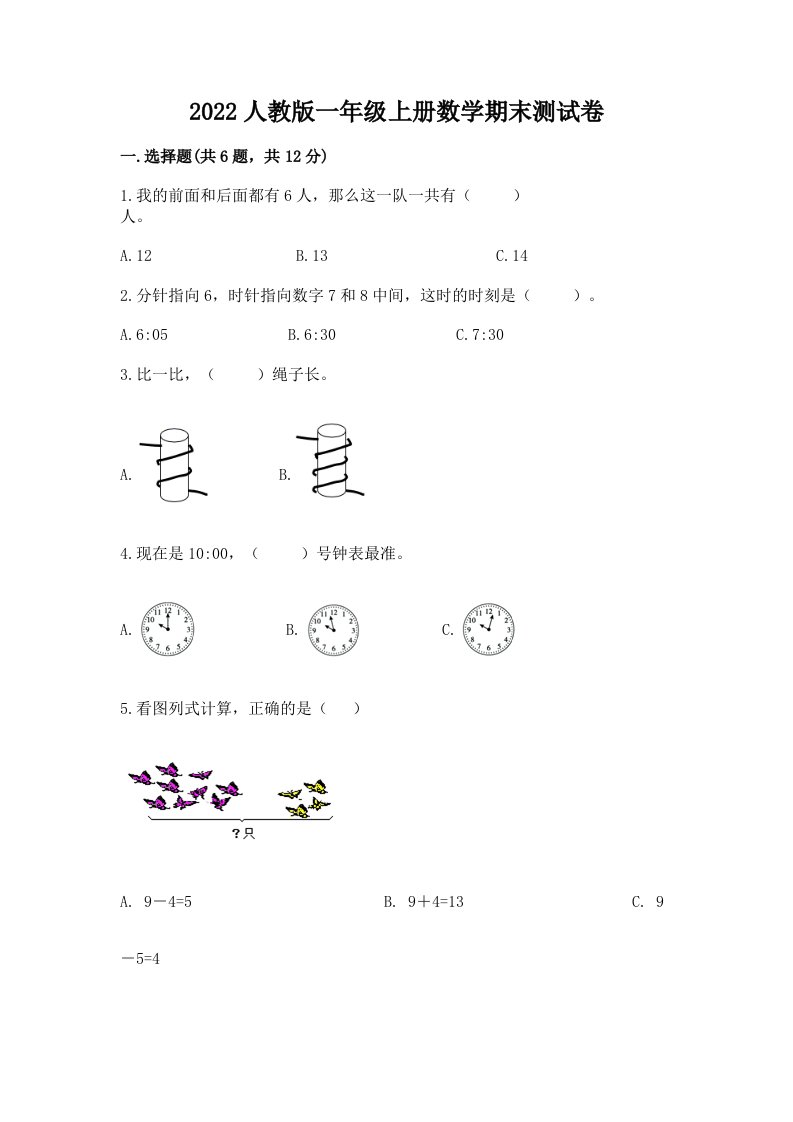 2022人教版一年级上册数学期末测试卷含完整答案（各地真题）