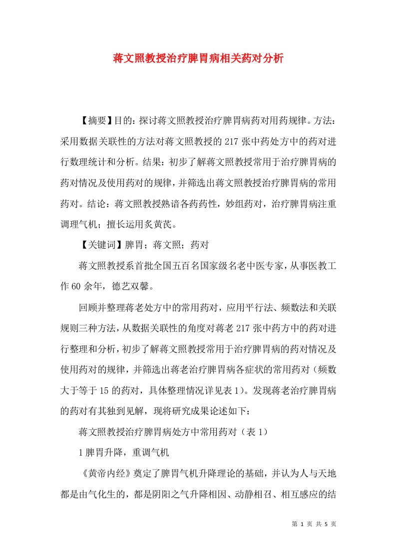 蒋文照教授治疗脾胃病相关药对分析