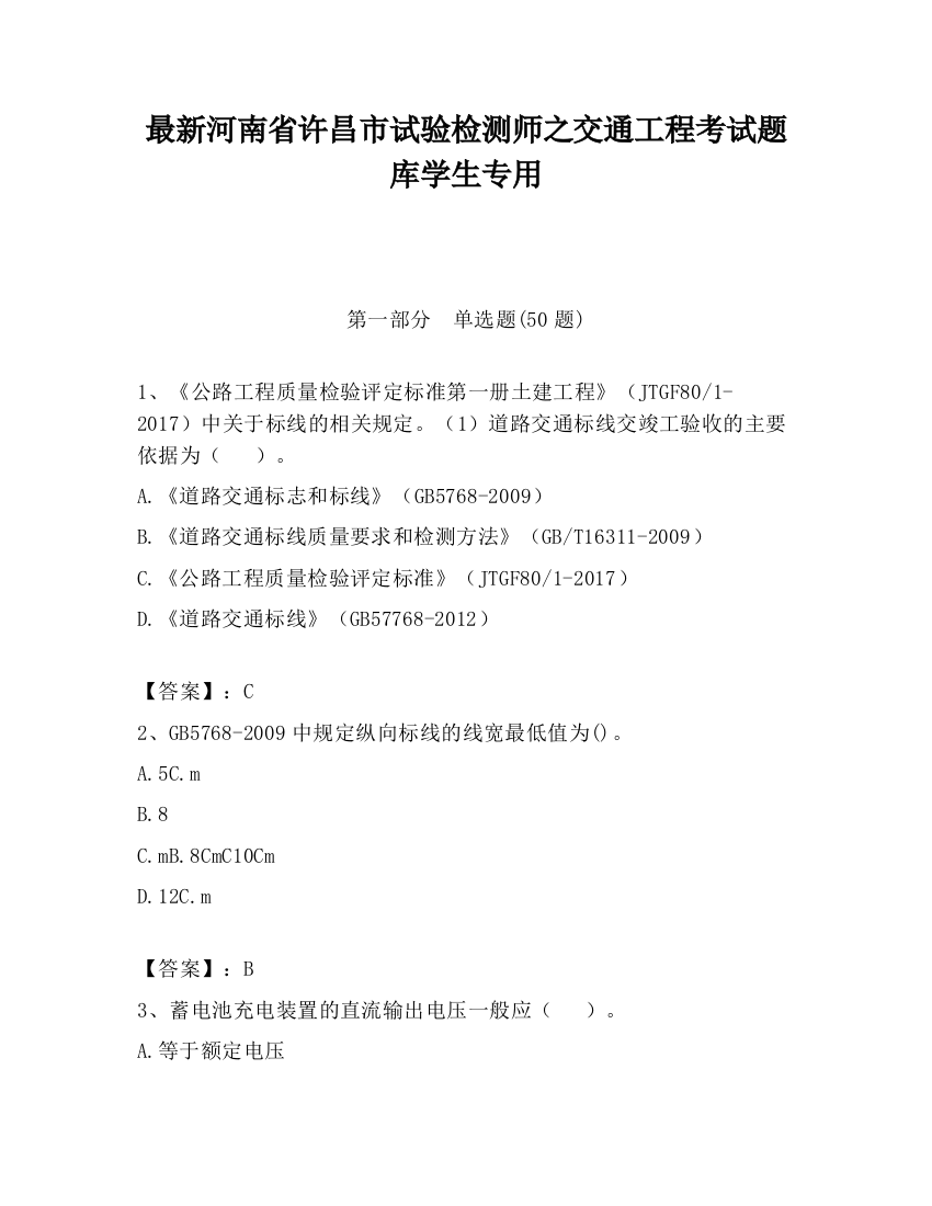 最新河南省许昌市试验检测师之交通工程考试题库学生专用