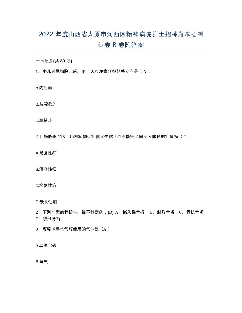 2022年度山西省太原市河西区精神病院护士招聘题库检测试卷B卷附答案