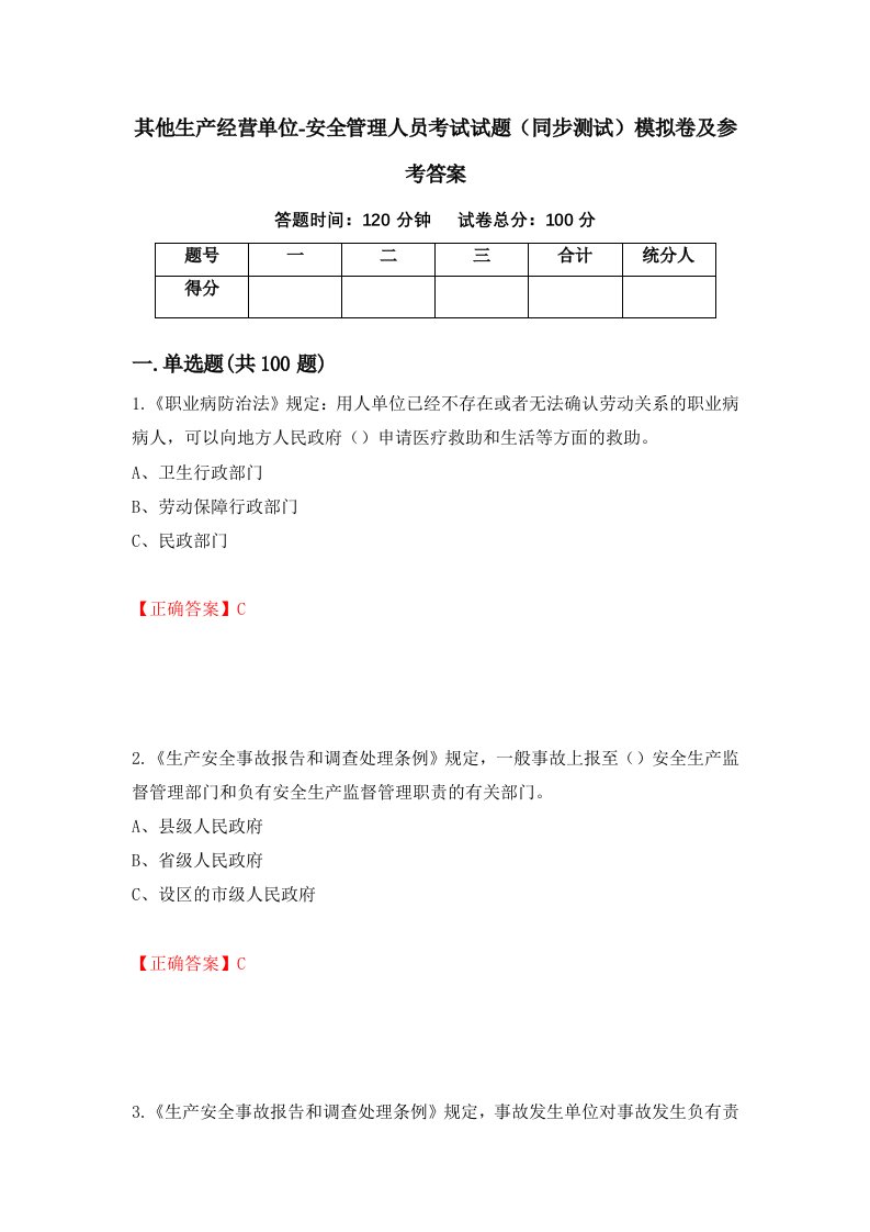 其他生产经营单位-安全管理人员考试试题同步测试模拟卷及参考答案第89套