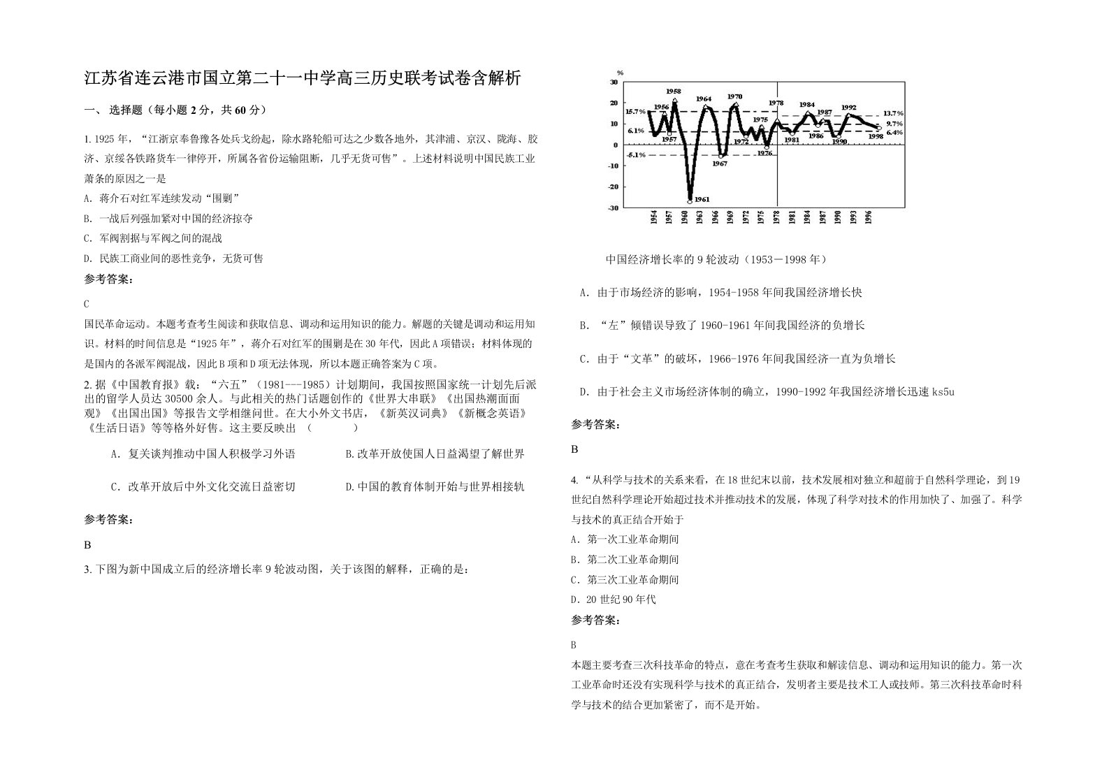 江苏省连云港市国立第二十一中学高三历史联考试卷含解析