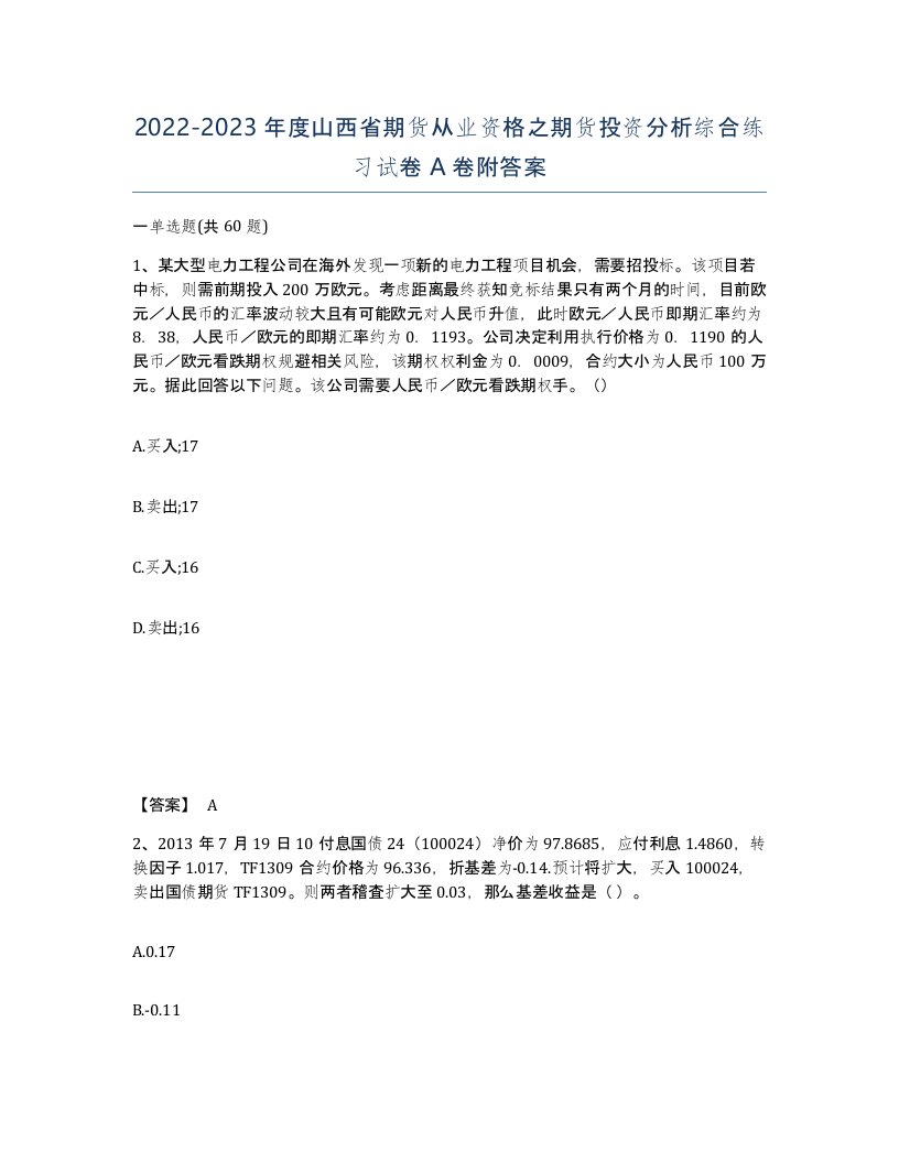 2022-2023年度山西省期货从业资格之期货投资分析综合练习试卷A卷附答案