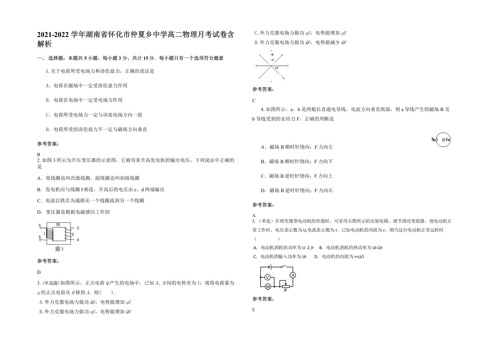 2021-2022学年湖南省怀化市仲夏乡中学高二物理月考试卷含解析