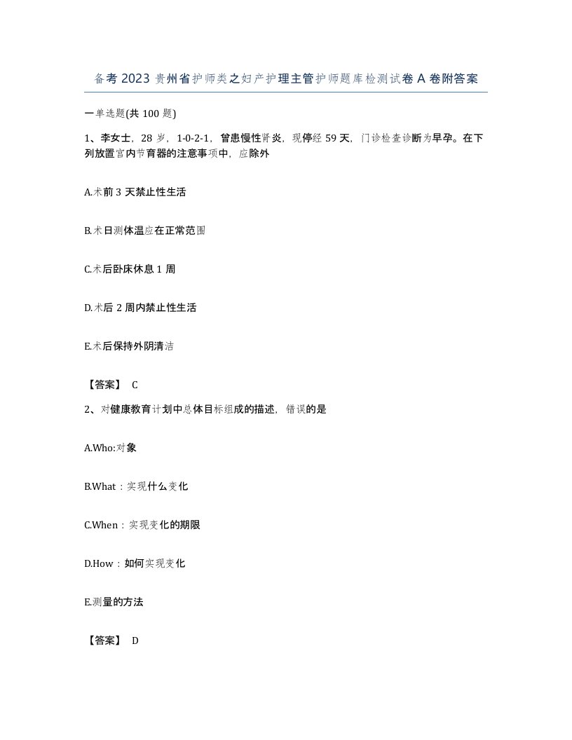 备考2023贵州省护师类之妇产护理主管护师题库检测试卷A卷附答案