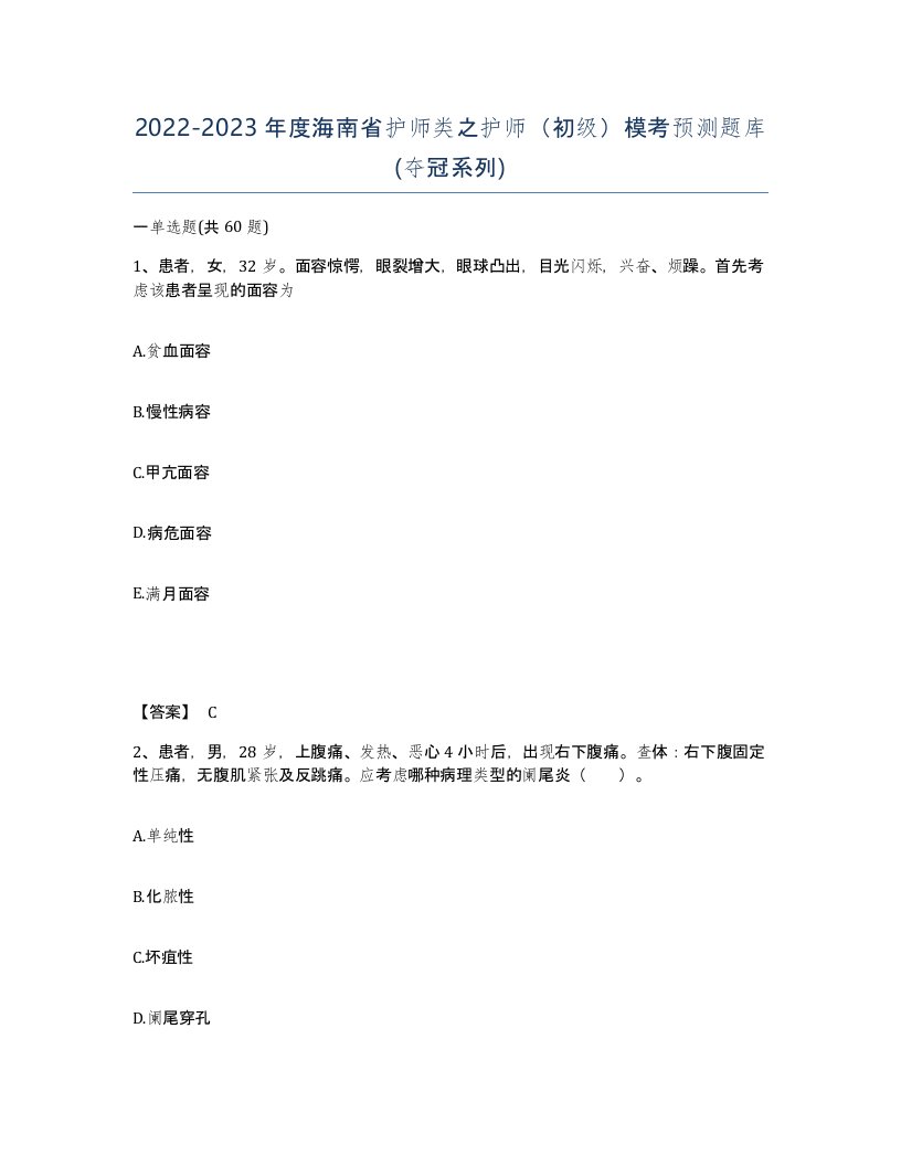 2022-2023年度海南省护师类之护师初级模考预测题库夺冠系列