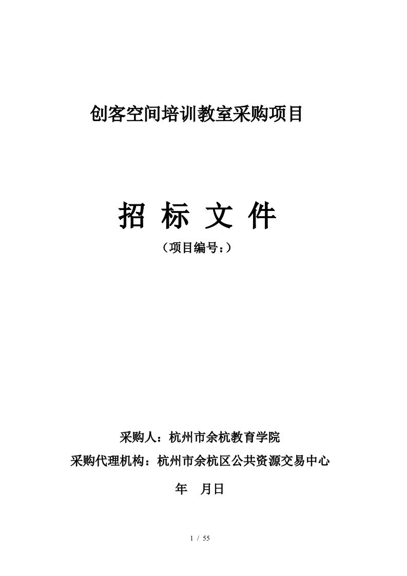 创客空间培训教室采购项目