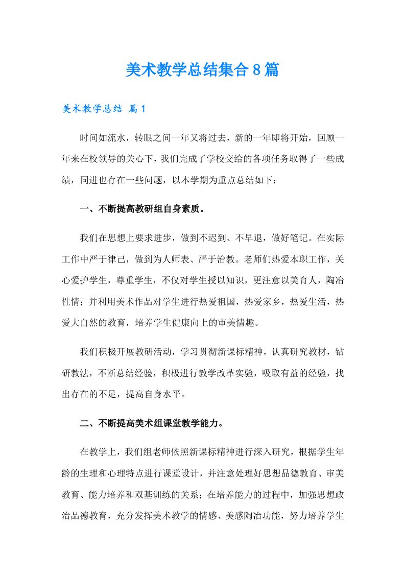 美术教学总结集合8篇