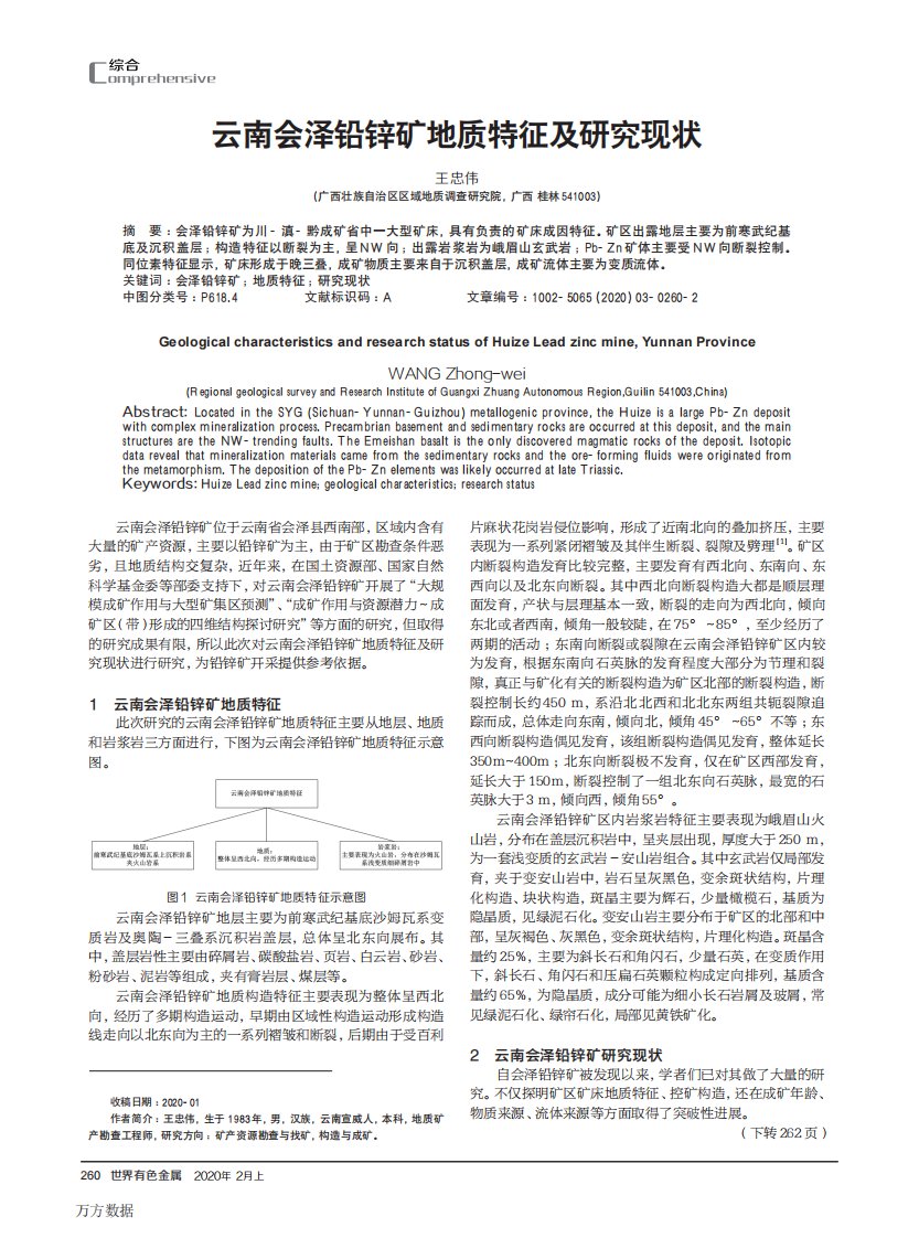 云南会泽铅锌矿地质特征及研究现状