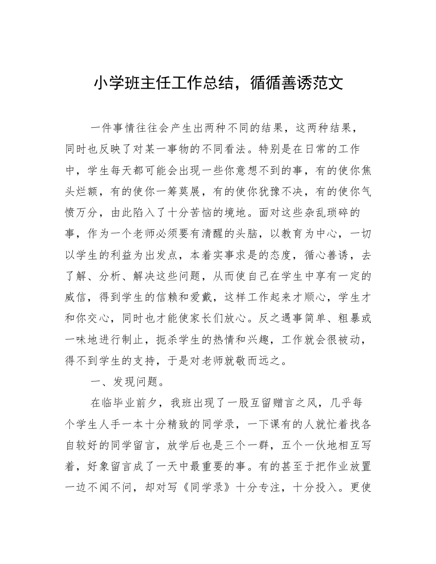 小学班主任工作总结，循循善诱范文