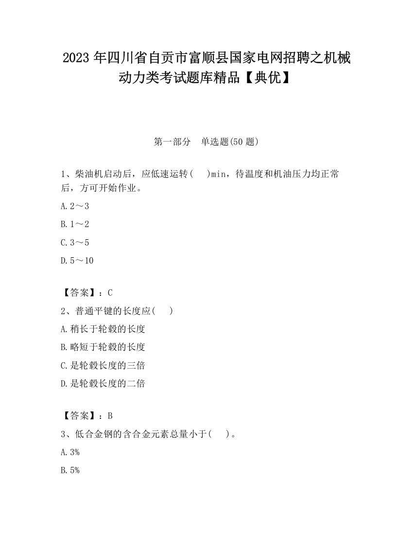 2023年四川省自贡市富顺县国家电网招聘之机械动力类考试题库精品【典优】