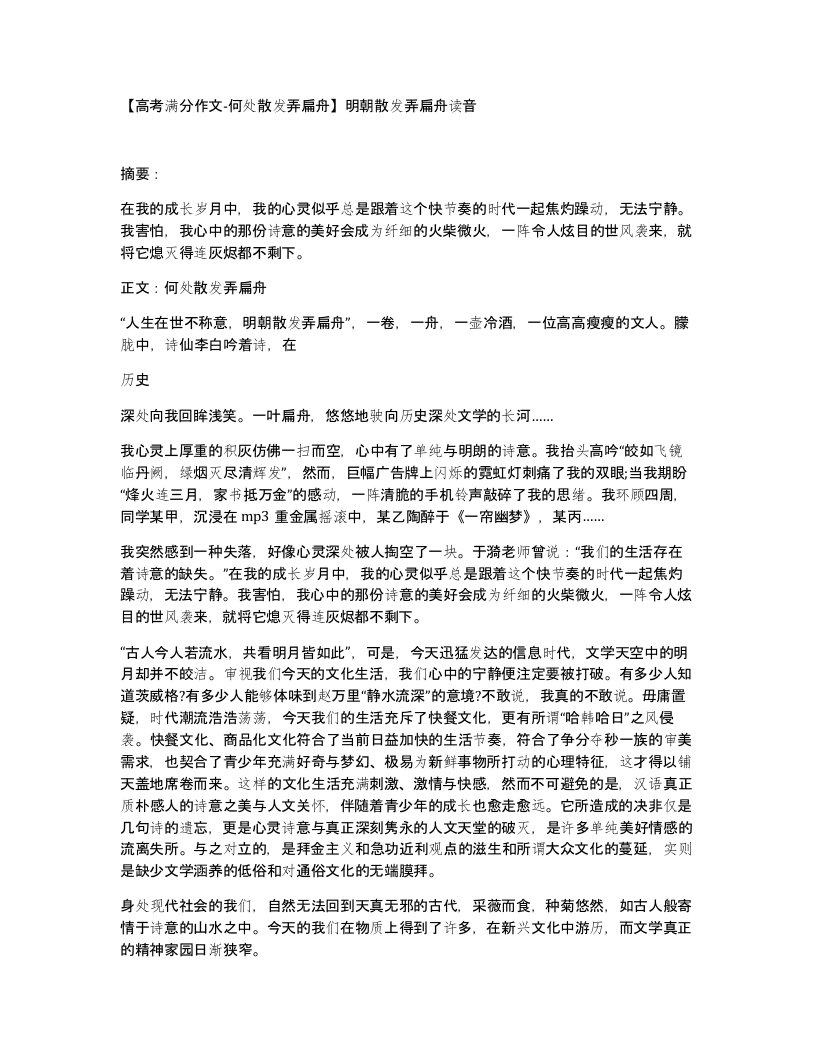 高考满分作文-何处散发弄扁舟明朝散发弄扁舟读音