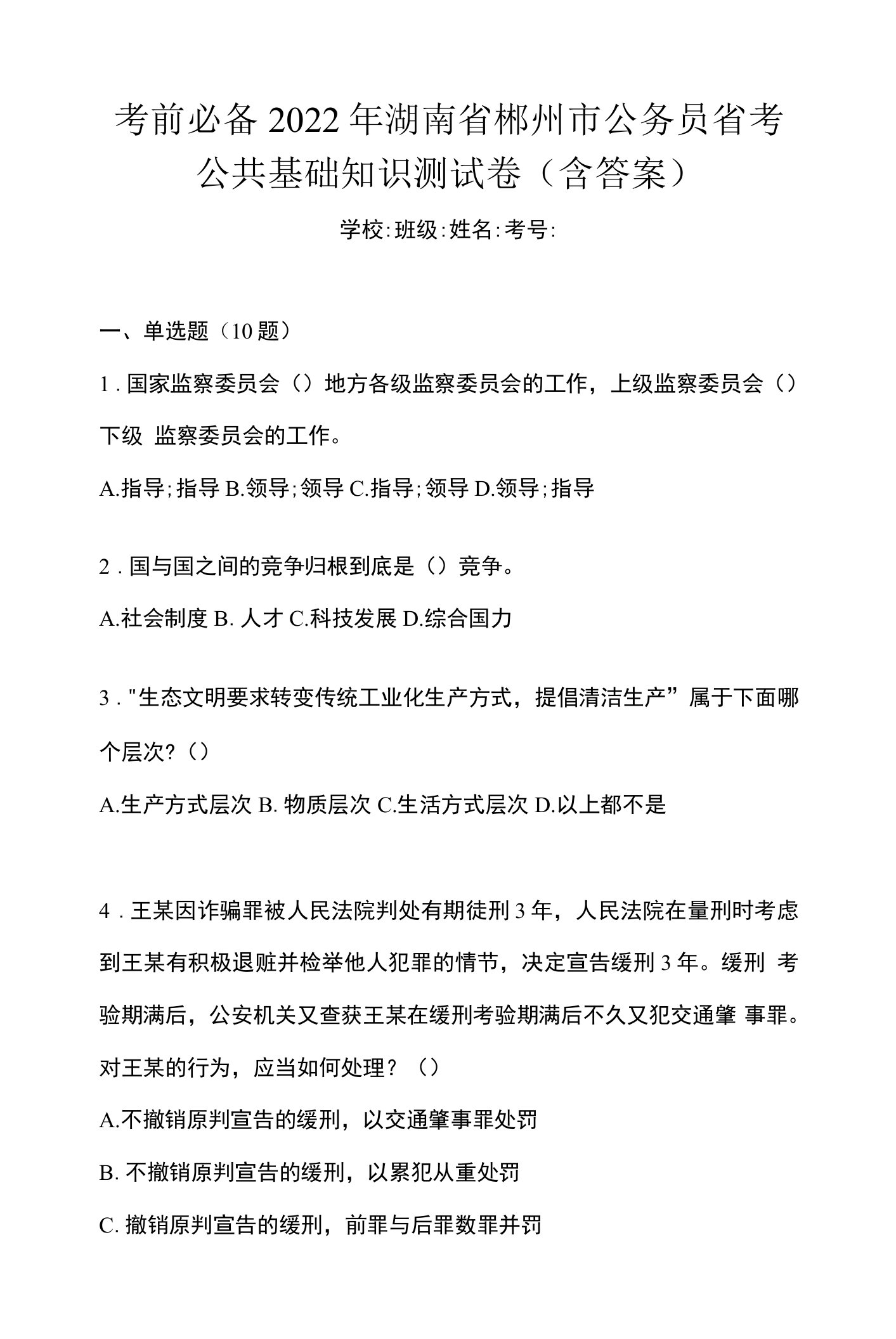 考前必备2022年湖南省郴州市公务员省考公共基础知识测试卷(含答案)