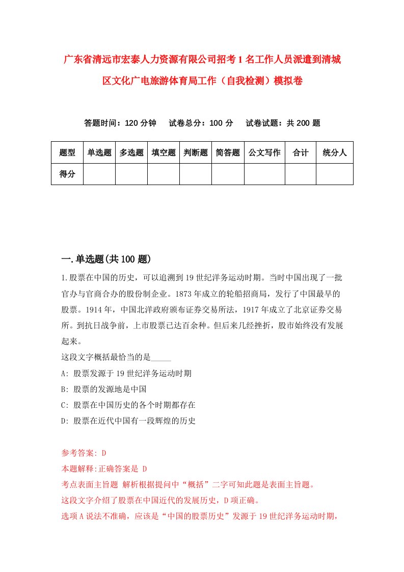 广东省清远市宏泰人力资源有限公司招考1名工作人员派遣到清城区文化广电旅游体育局工作自我检测模拟卷第6套