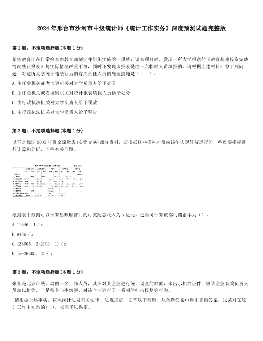 2024年邢台市沙河市中级统计师《统计工作实务》深度预测试题完整版