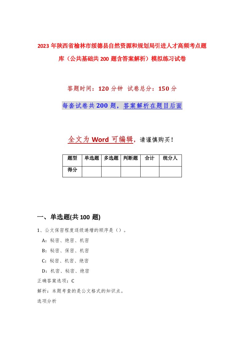 2023年陕西省榆林市绥德县自然资源和规划局引进人才高频考点题库公共基础共200题含答案解析模拟练习试卷