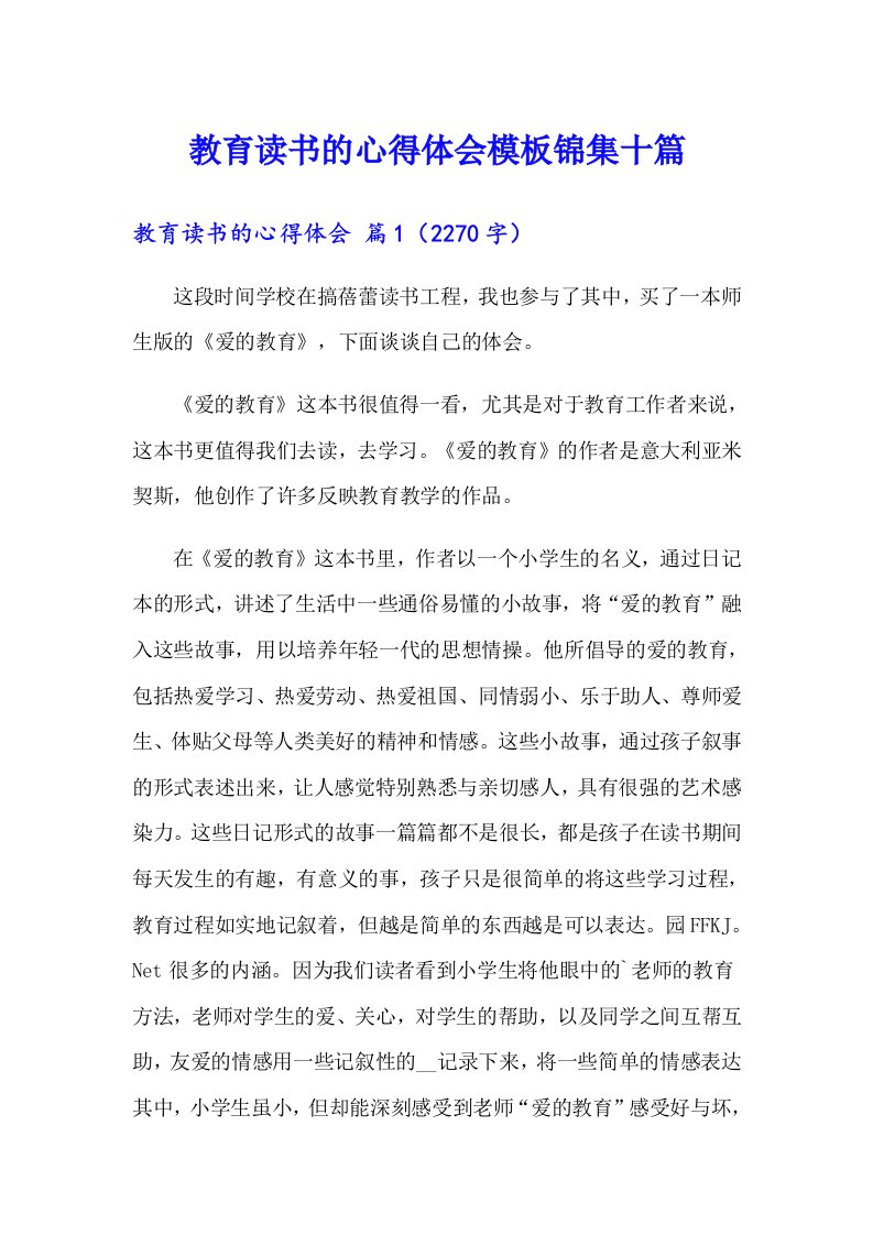 教育读书的心得体会模板锦集十篇