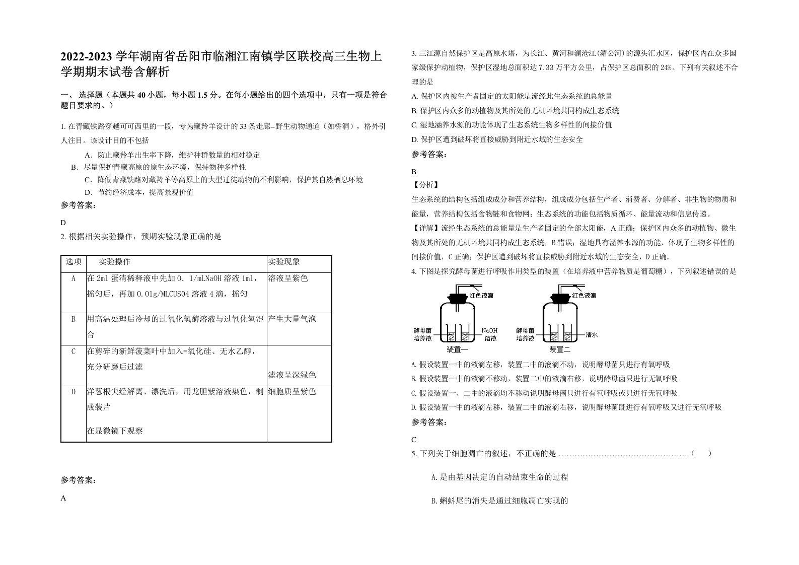 2022-2023学年湖南省岳阳市临湘江南镇学区联校高三生物上学期期末试卷含解析