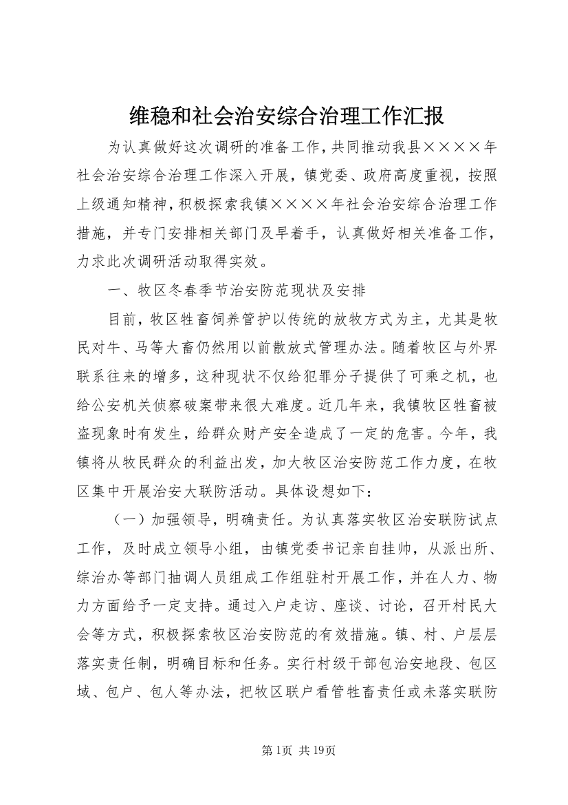 维稳和社会治安综合治理工作汇报