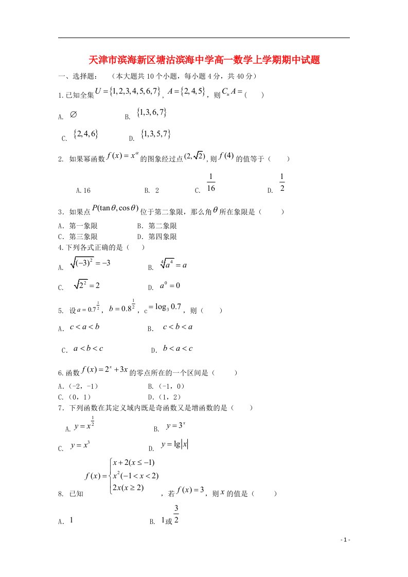 天津市滨海新区塘沽滨海中学高一数学上学期期中试题