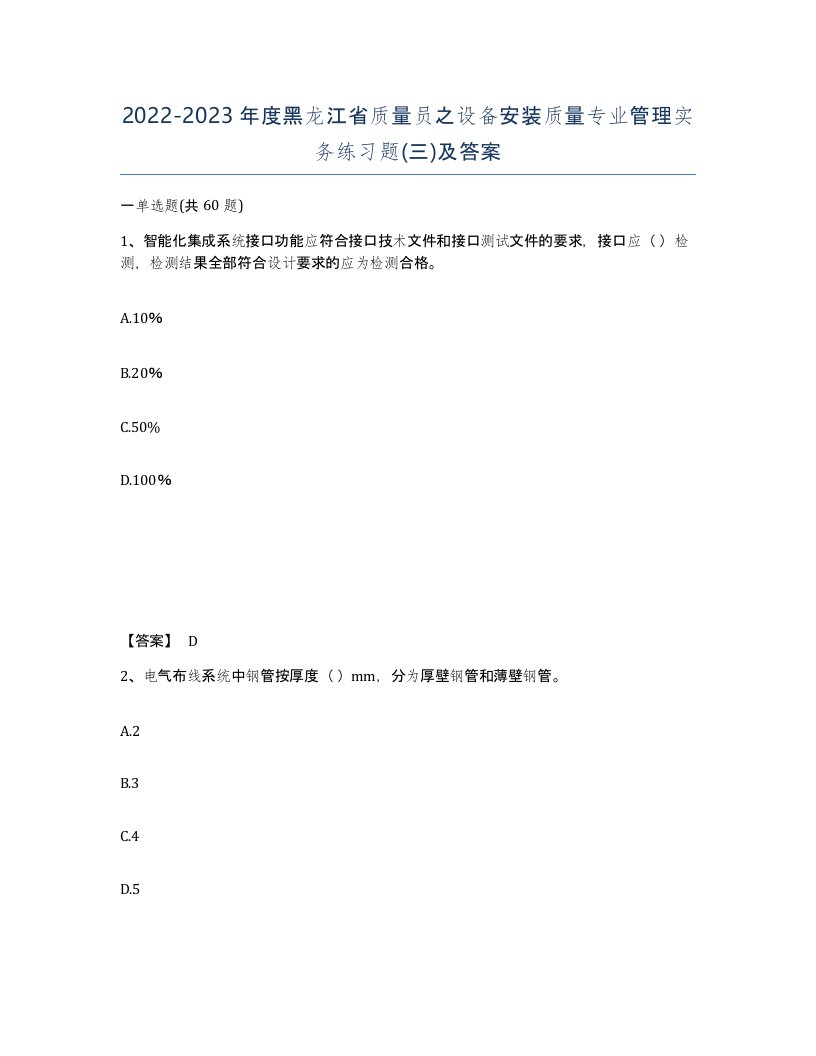 2022-2023年度黑龙江省质量员之设备安装质量专业管理实务练习题三及答案