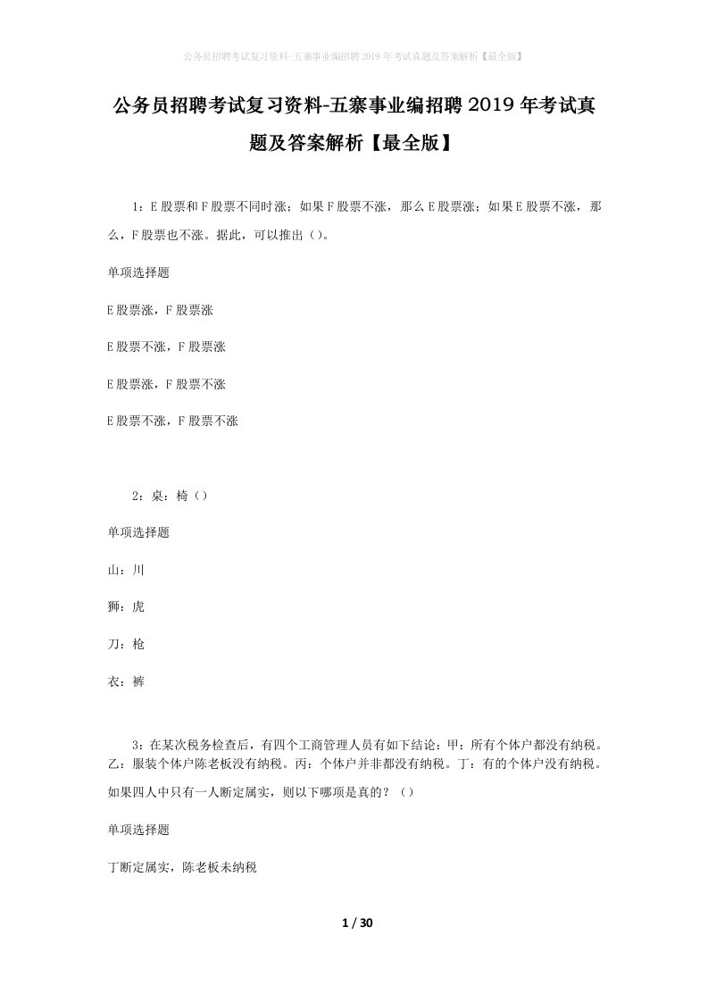 公务员招聘考试复习资料-五寨事业编招聘2019年考试真题及答案解析最全版