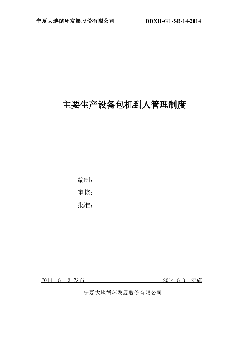 主要生产设备包机到人管理制度