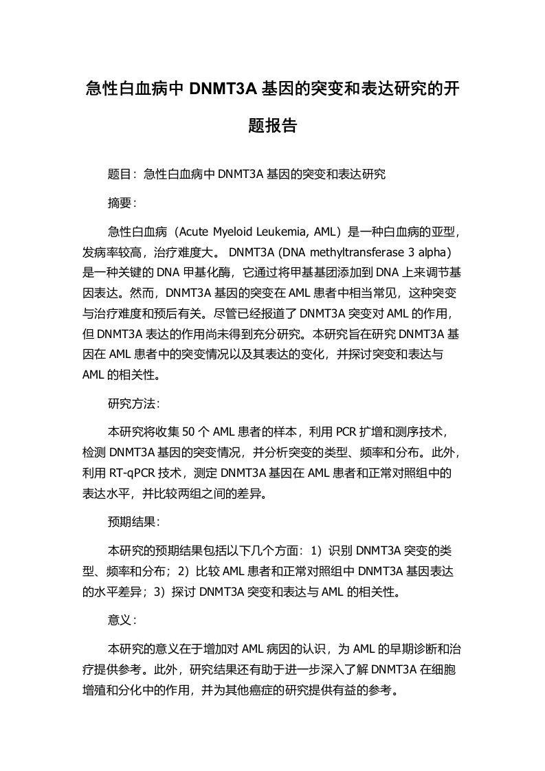 急性白血病中DNMT3A基因的突变和表达研究的开题报告