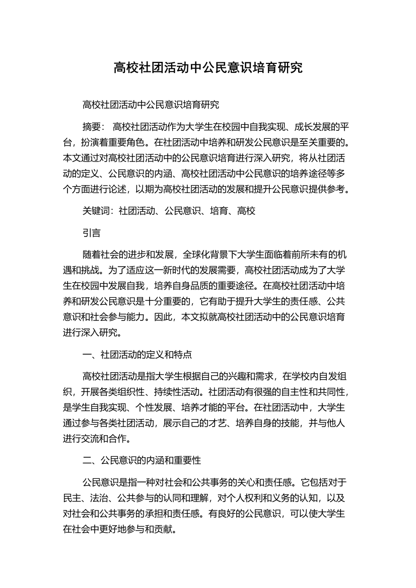 高校社团活动中公民意识培育研究