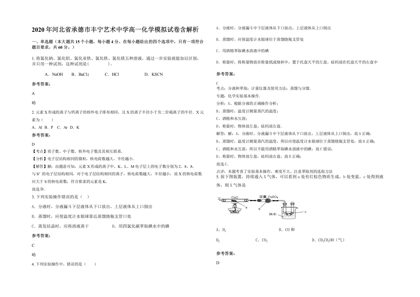 2020年河北省承德市丰宁艺术中学高一化学模拟试卷含解析