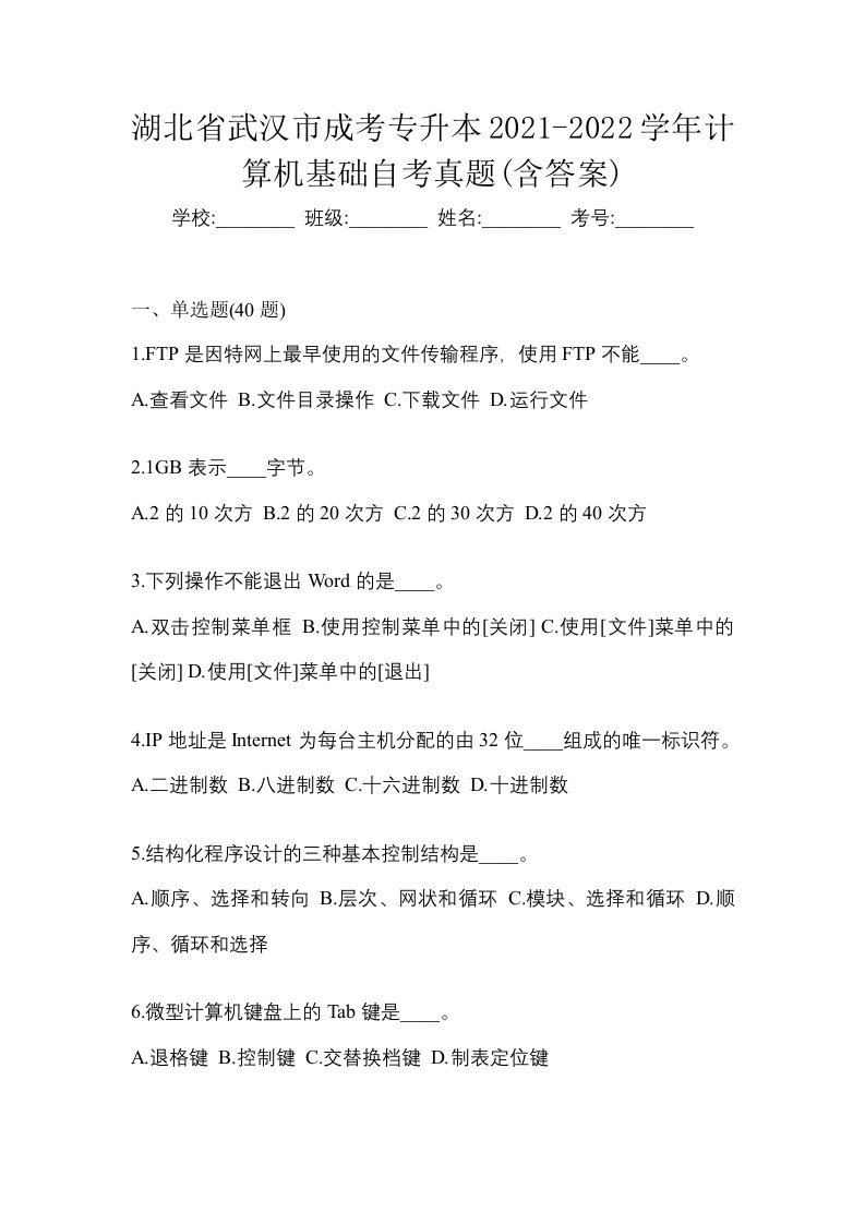 湖北省武汉市成考专升本2021-2022学年计算机基础自考真题含答案